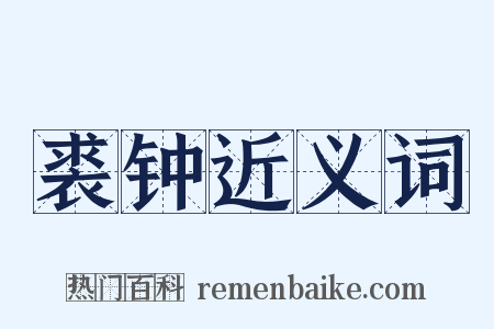 裘钟近义词是什么意思的图片